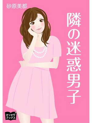 cover image of 隣の迷惑男子